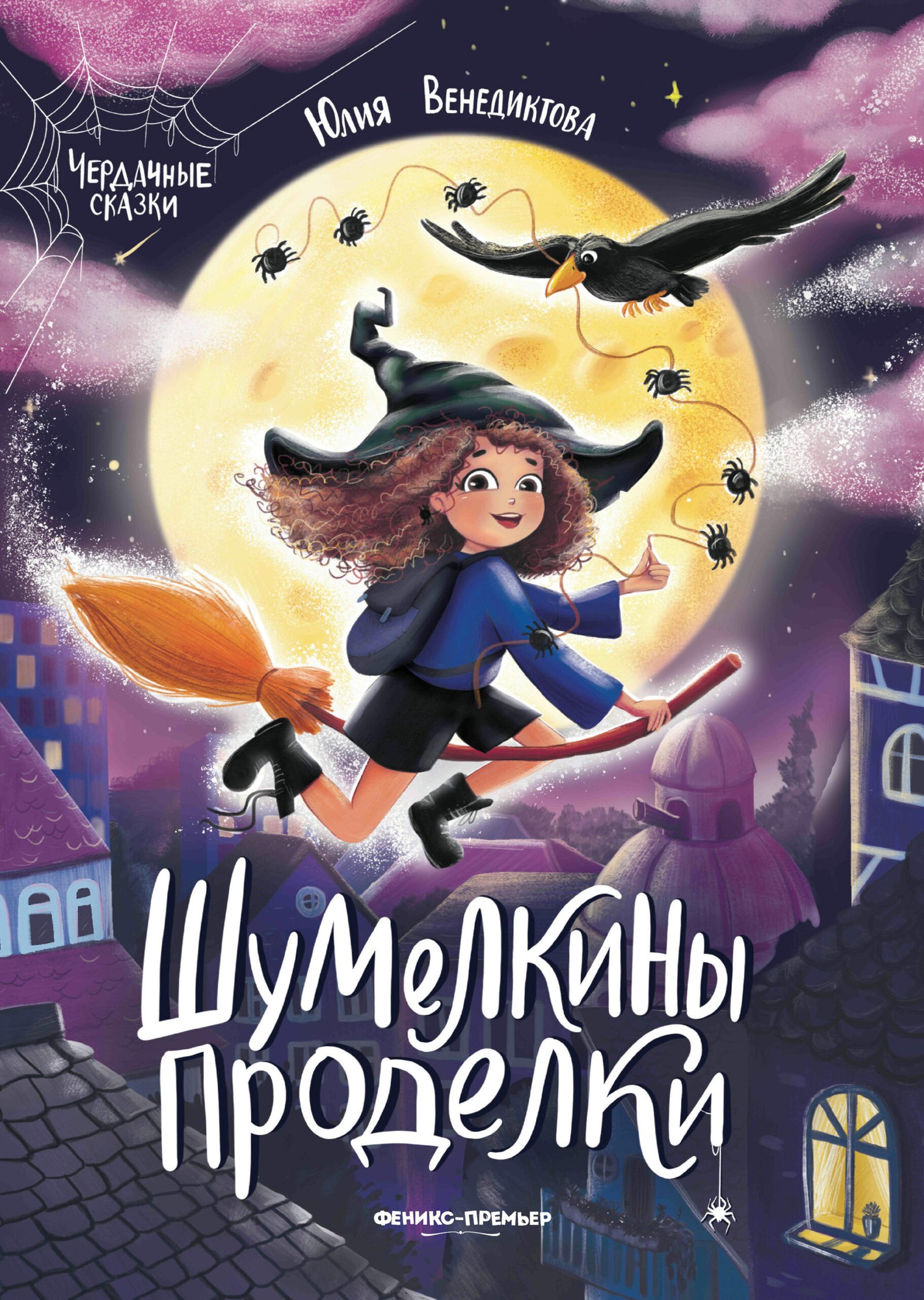 Шумелкины проделки Шумелкины проделки