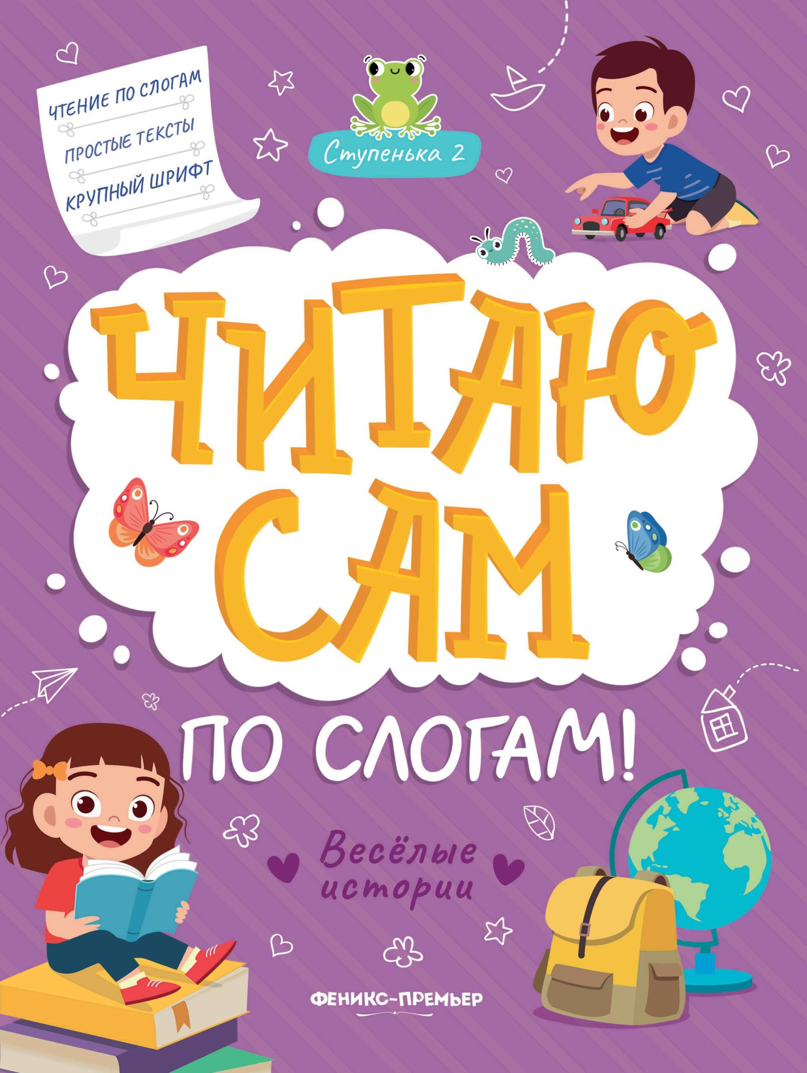 Веселые истории: ступенька 2 Веселые истории: ступенька 2