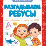 Разгадываем ребусы (для подготовки к школе)