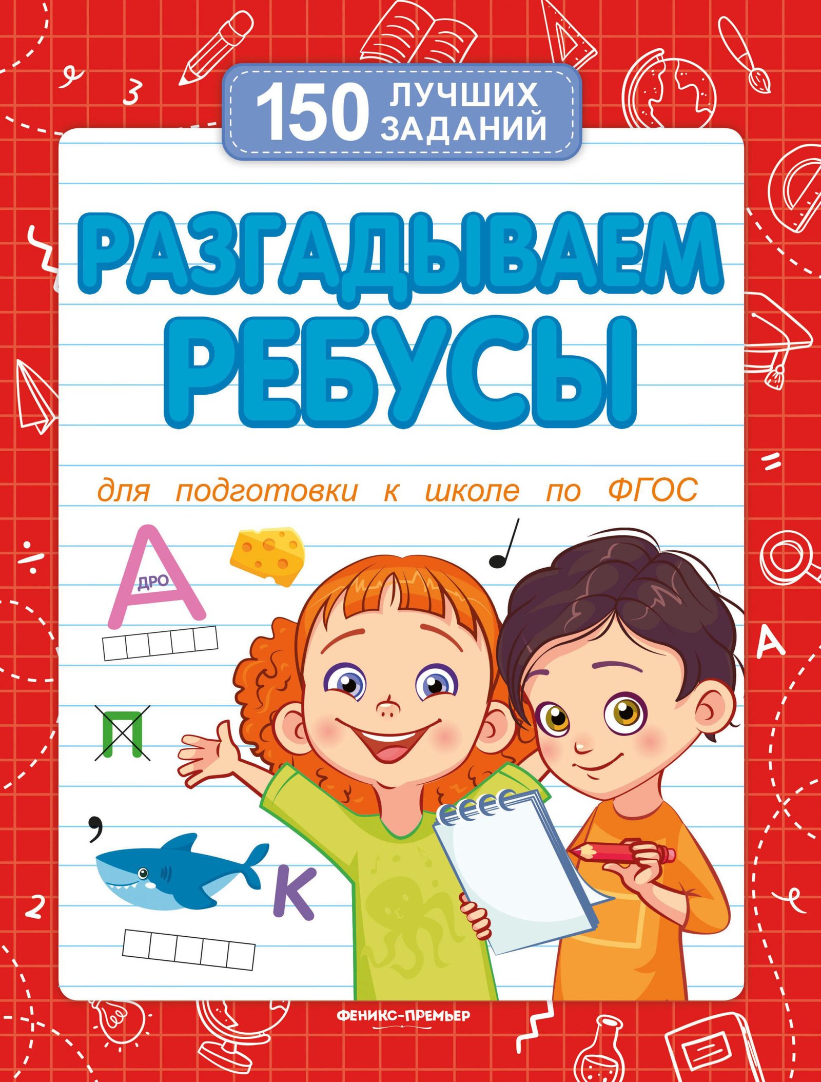 Разгадываем ребусы (для подготовки к школе) Разгадываем ребусы (для подготовки к школе)