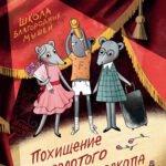 Школа благородных мышей: похищение золотого калейдоскопа
