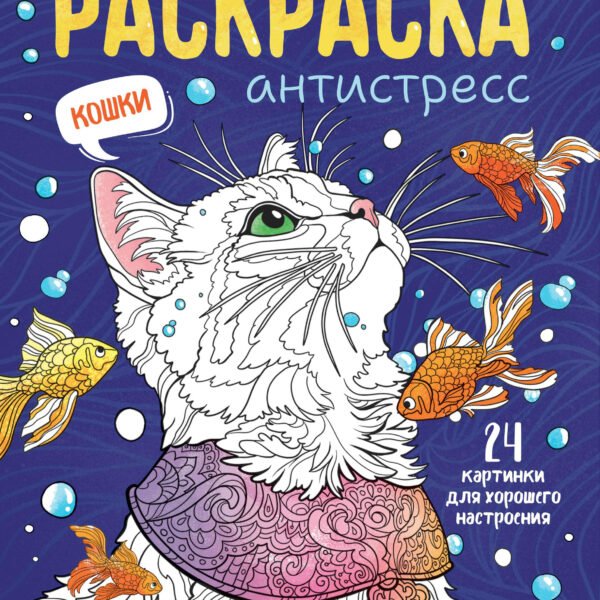 Кошки: книжка-раскраска