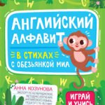 Английский алфавит в стихах с обезьянкой Миа