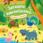 Пойдем в зоопарк! 2+: книжка с наклейками