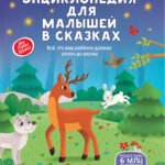 Энциклопедия для малышей в сказках (нов)