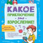 Какое приключение это взросление!