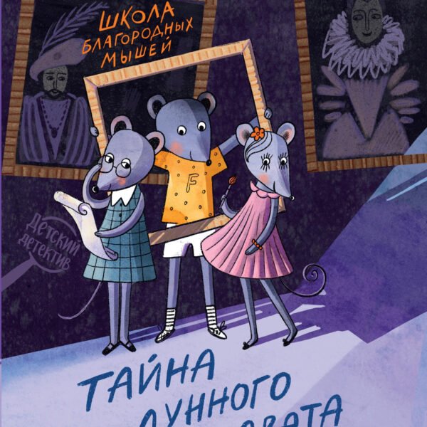 Школа благородных мышей: тайна лунного света (мяг)
