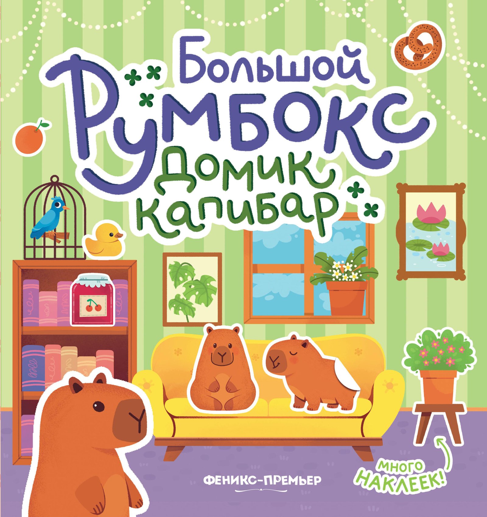 Большой румбокс: домик капибар: книжка-картинка с наклейками для детей Большой румбокс: домик капибар: книжка-картинка с наклейками для детей