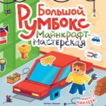 Большой румбокс: майнкрафт-мастерская: книжка-картинка с наклейками