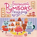 Большой румбокс: пекарня котят: книжка-картинка с наклейками для детей