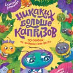 Никаких больше капризов: 10 сказок об умении себя вести