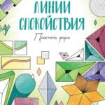 Простота форм: книжка-раскраска