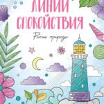 Ритмы природы: книжка-раскраска