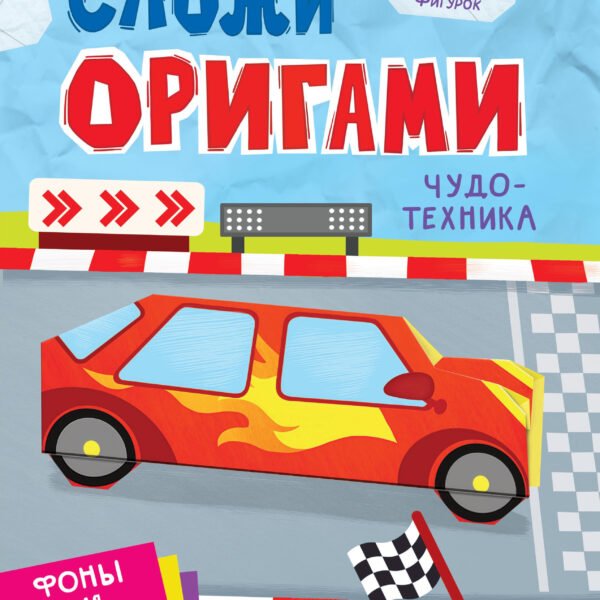 Чудо-техника: книга с оригами