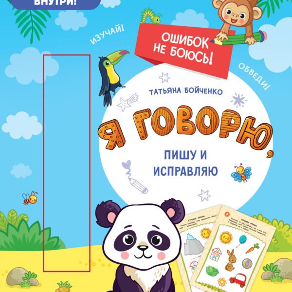 Я говорю, пишу и исправляю: многоразовая тетрадь
