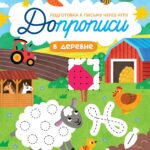 В деревне: книга-тренажер