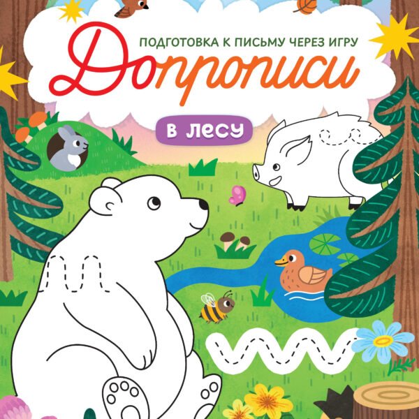 В лесу: книга-тренажер