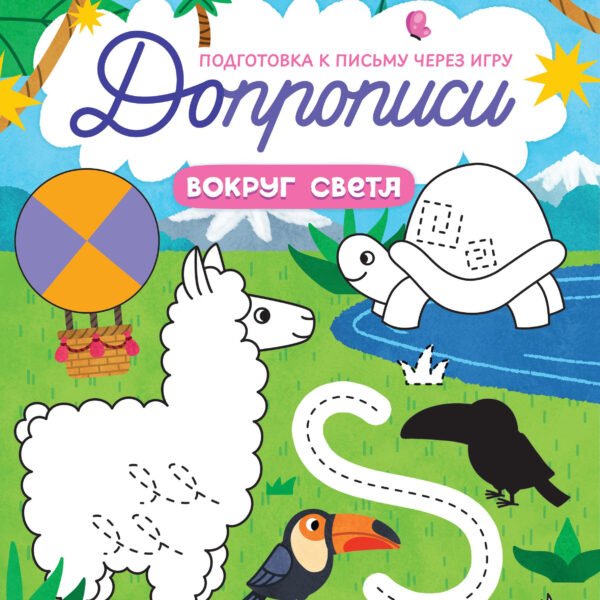 Вокруг света: книга-тренажер