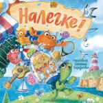 Налегке!