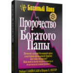 Пророчество богатого папы