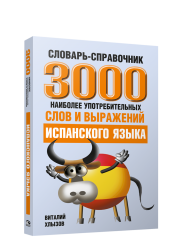 3000 наиболее употребительных слов и выражений испанского языка