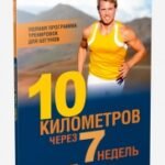 10 километров через 7 недель