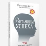 Витамины успеха