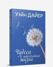Чудеса в повседневной жизни