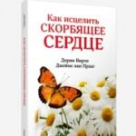 Как исцелить скорбящее сердце