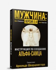 Мужчина: версия 2.0
