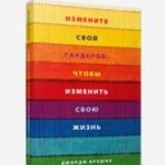 Измените свой гардероб, чтобы изменить свою жизнь