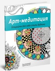 Арт-медитация