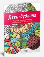 Дзен-дудлинг