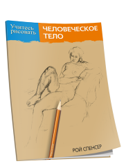 Учитесь рисовать человеческое тело