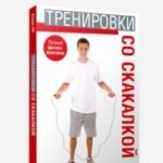Тренировки со скакалкой