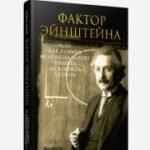 Фактор Эйнштейна, или Как развить феноменальную память и скорость чтения