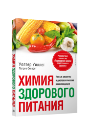 Химия здорового питания