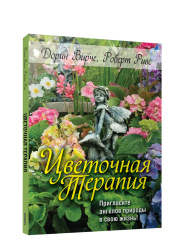 Цветочная терапия