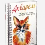 Акварель