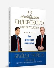 12 принципов лидерского превосходства