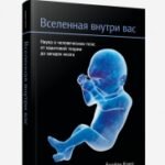 Вселенная внутри вас (твердая)