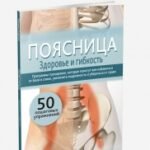 Поясница. Здоровье и гибкость