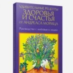 Удивительные рецепты здоровья и счастья от Андреаса Морица