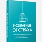 Исцеление от страха