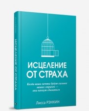 Исцеление от страха