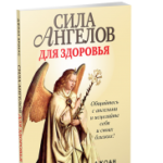 Сила ангелов для здоровья