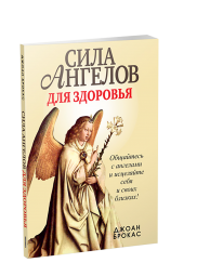 Сила ангелов для здоровья