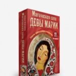 Магическая сила Девы Марии