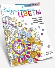 Дзен-дудлинг. Завораживающие цветы