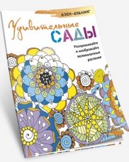 Дзен-дудлинг. Удивительные сады
